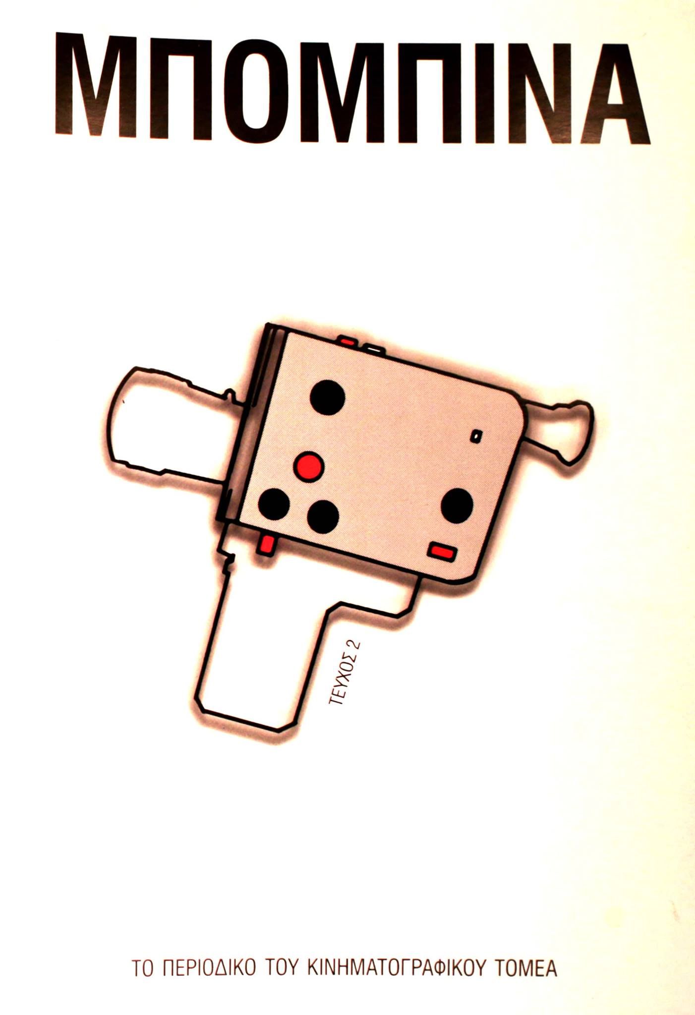 Το 2ο Τεύχος της Μπομπίνας Ψηφιακά