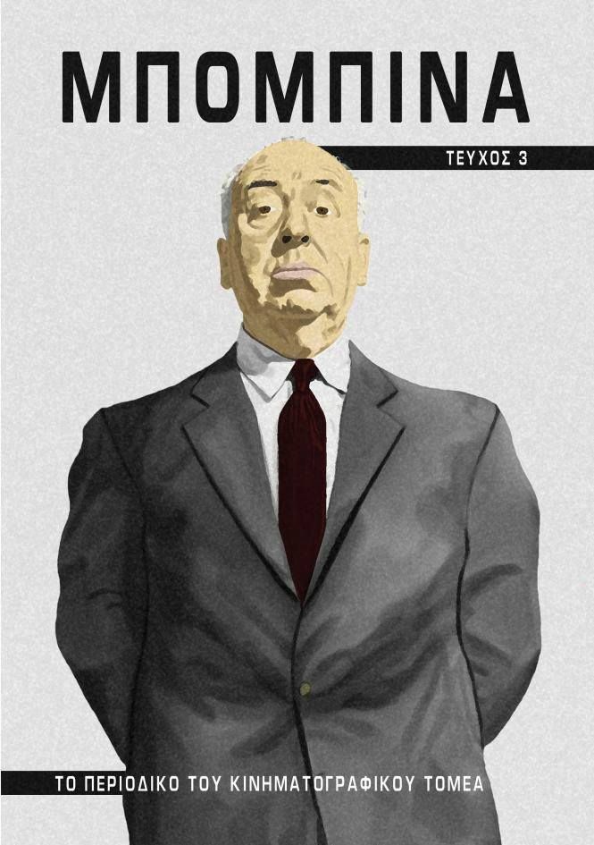 Το 3ο Τεύχος της Μπομπίνας Ψηφιακά