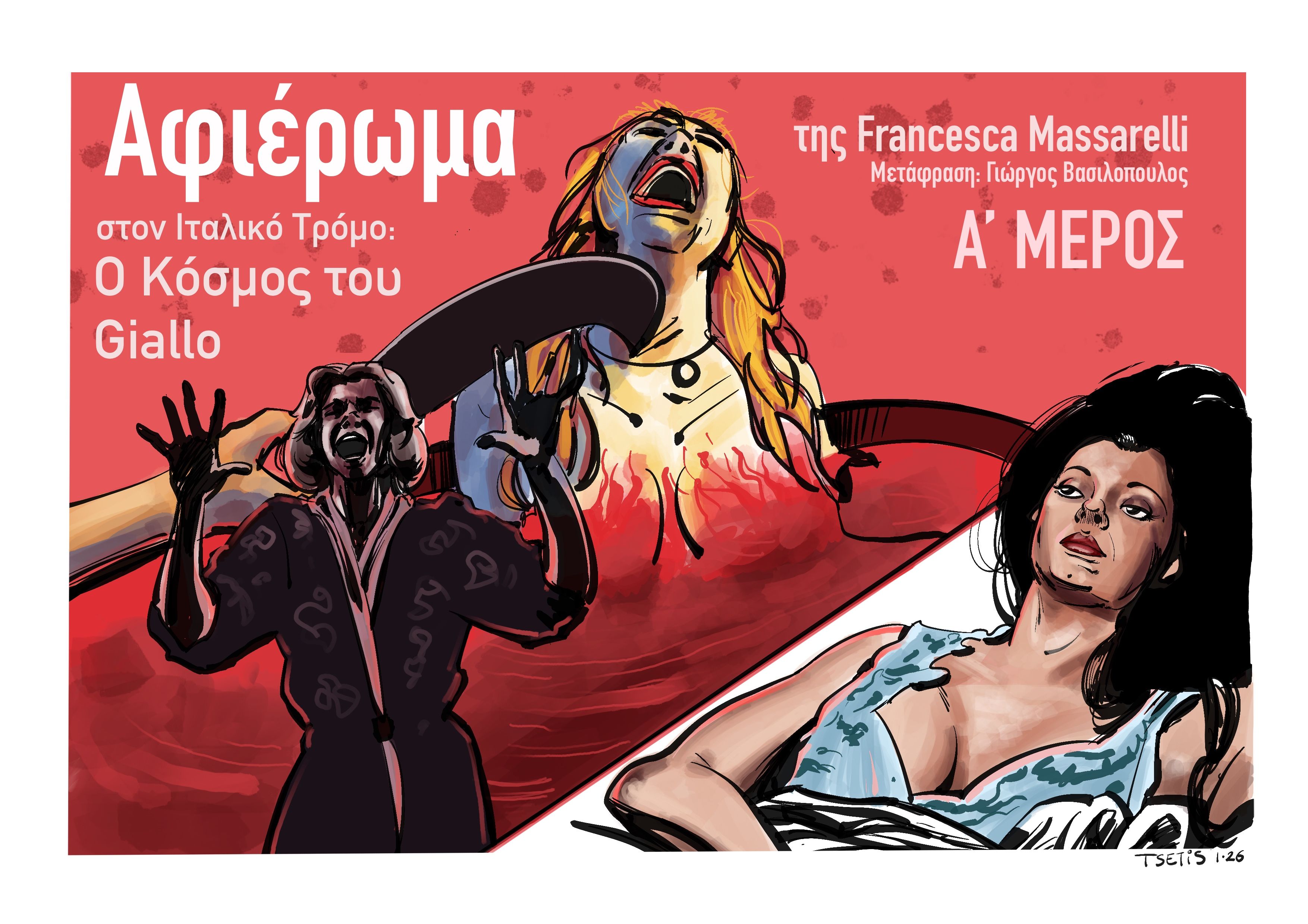 ΑΦΙΕΡΩΜΑ ΣΤΟΝ ΙΤΑΛΙΚΟ ΤΡΟΜΟ: Ο ΚΟΣΜΟΣ ΤΟΥ GIALLO [1/2]