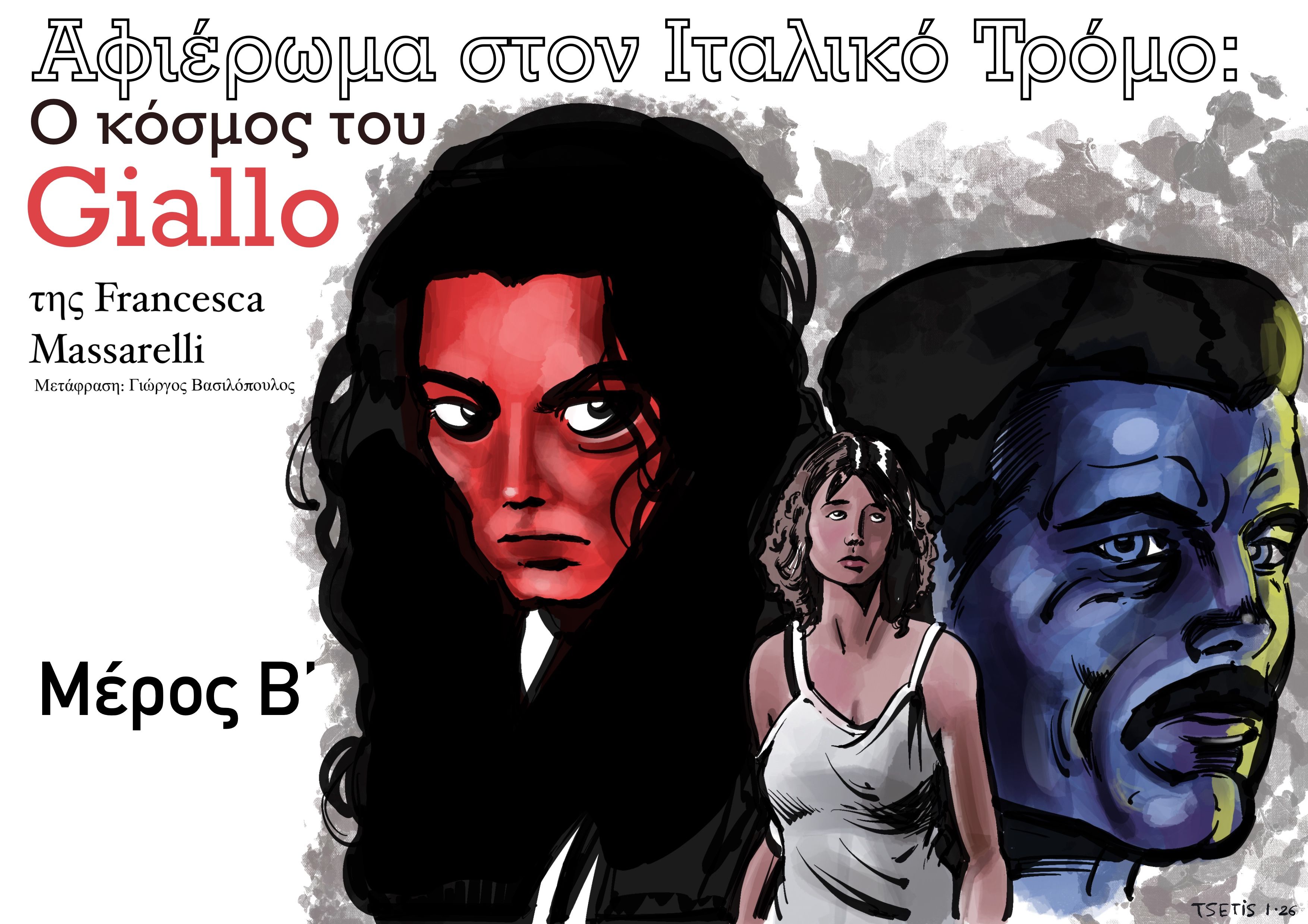 ΑΦΙΕΡΩΜΑ ΣΤΟΝ ΙΤΑΛΙΚΟ ΤΡΟΜΟ: Ο ΚΟΣΜΟΣ ΤΟΥ GIALLO [2/2]