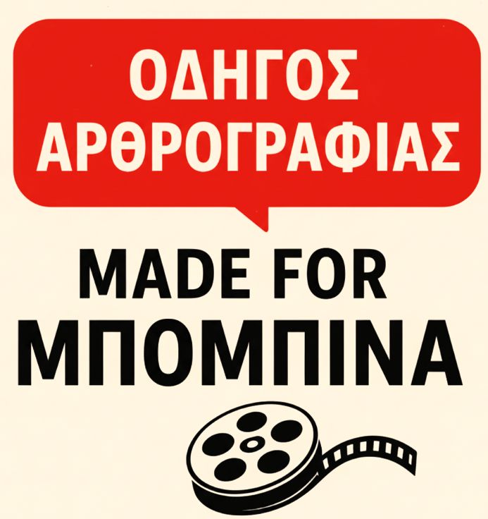 %ce%bf%ce%b4%ce%b7%ce%b3%ce%bf%cf%82-%ce%b1%cf%81%ce%b8%cf%81%ce%bf%ce%b3%cf%81%ce%b1%cf%86%ce%b9%ce%b1%cf%82