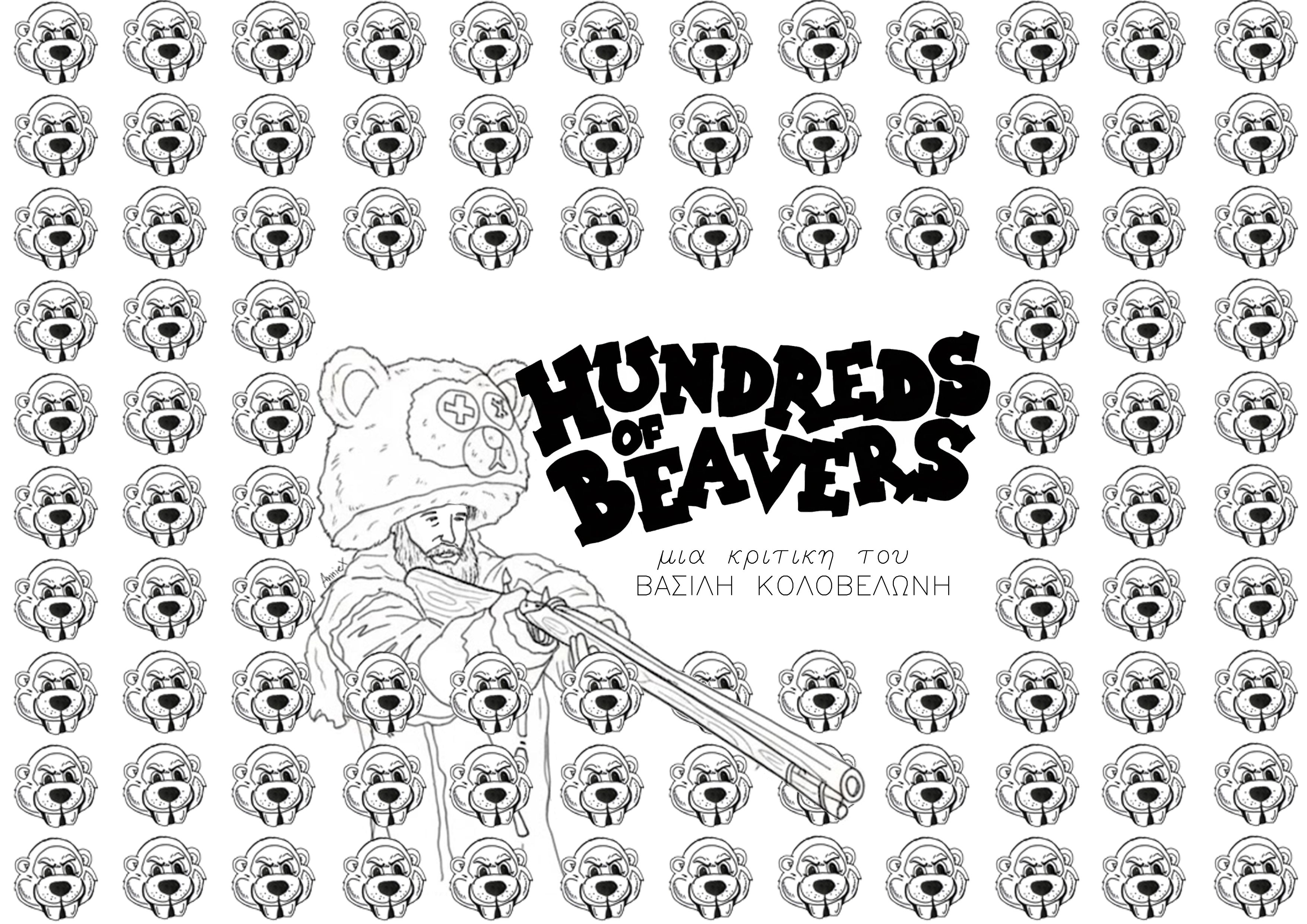 ΜΙΑ ΚΡΙΤΙΚΗ ΓΙΑ ΤΟ HUNDREDS OF BEAVERS