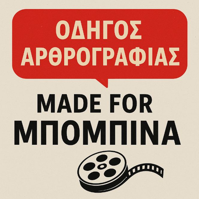 ΟΔΗΓΟΣ ΑΡΘΡΟΓΡΑΦΙΑΣ