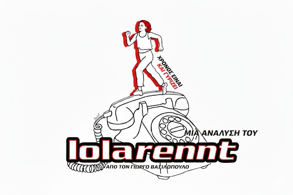 ΧΡΟΝΟΣ ΕΙΝΑΙ ΚΑΙ ΓΥΡΙΖΕΙ… ΜΙΑ ΑΝΑΛΥΣΗ ΤΟΥ LOLA RENNT