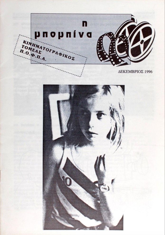 Α’ Περίοδος: 1996-2005