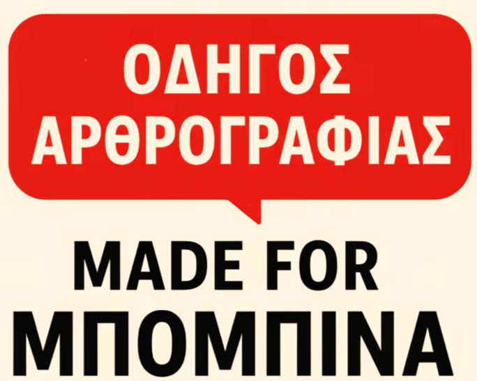 ΟΔΗΓΟΣ ΑΡΘΡΟΓΡΑΦΙΑΣ